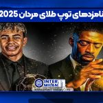 نامزد‌های توپ طلای مردان 2025