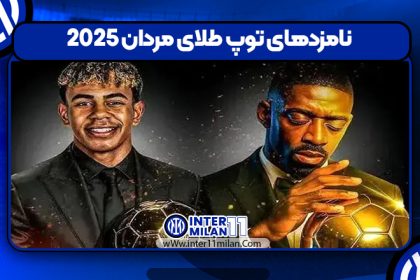 نامزد‌های توپ طلای مردان 2025