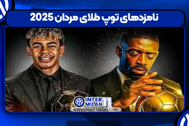 نامزد‌های توپ طلای مردان 2025