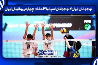 نوجوانان ایران۲ نوجوانان اسپانیا ۳ مقام چهارمی والیبال ایران