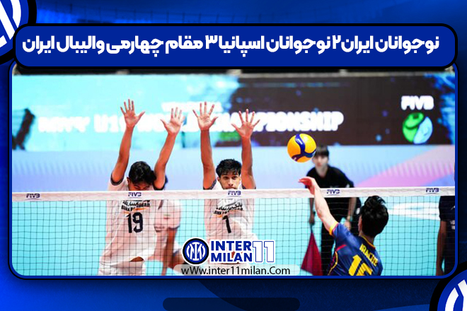 نوجوانان ایران۲ نوجوانان اسپانیا ۳ مقام چهارمی والیبال ایران