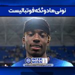 نونی مادوئکه فوتبالیست