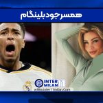 همسر جود بلینگام