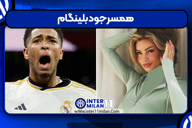 همسر جود بلینگام