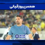 همسر پیروز قربانی