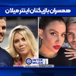 همسران بازیکنان اینتر میلان