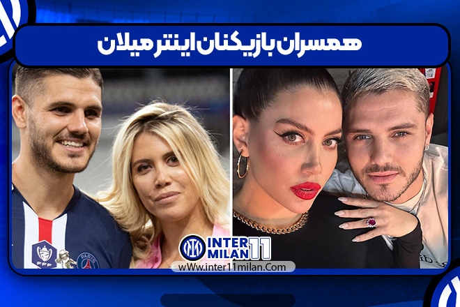 همسران بازیکنان اینتر میلان