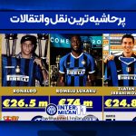 پرحاشیه ترین نقل وانتقالات
