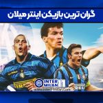 گران ترین بازیکن اینتر میلان