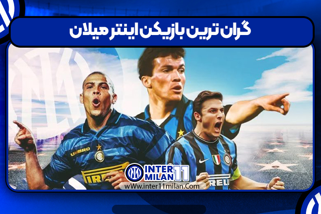 گران ترین بازیکن اینتر میلان
