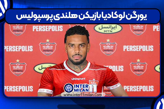 یورگن لوکادیا بازیکن هلندی پرسپولیس