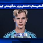 یک آلمانی ستاره احتمالی برزیل در قهرمانی جهان