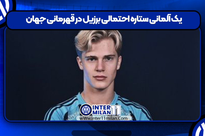 یک آلمانی ستاره احتمالی برزیل در قهرمانی جهان