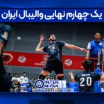 زمان والیبال جوانان جهان
