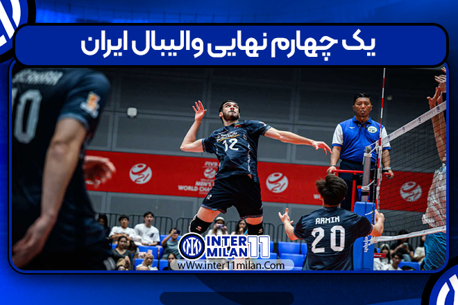 زمان والیبال جوانان جهان