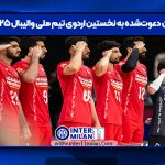 ۲۰ بازیکن دعوت‌شده به نخستین اردوی تیم ملی والیبال ۲۰۲۵