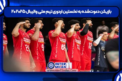 ۲۰ بازیکن دعوت‌شده به نخستین اردوی تیم ملی والیبال ۲۰۲۵
