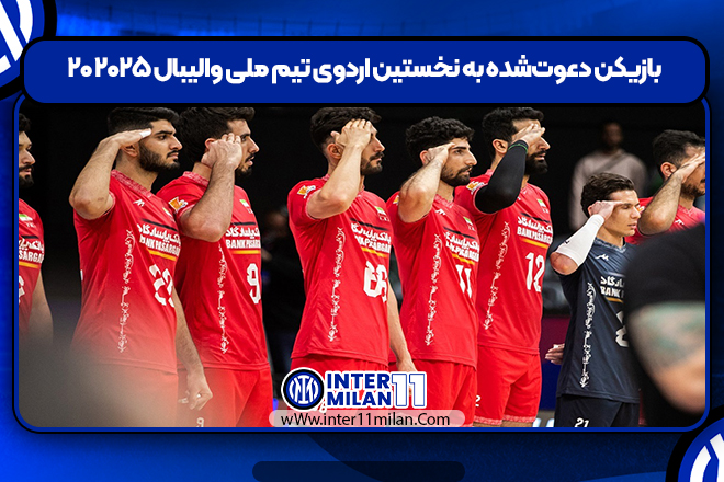 ۲۰ بازیکن دعوت‌شده به نخستین اردوی تیم ملی والیبال ۲۰۲۵