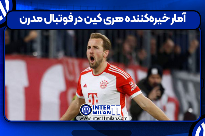 آمار خیره‌کننده هری کین در فوتبال مدرن