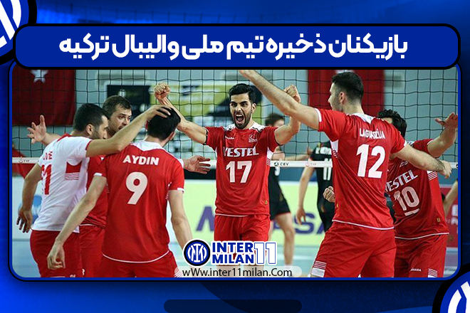 بازیکنان ذخیره تیم ملی والیبال ترکیه