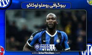 بیوگرافی روملو لوکاکو - Romelu Lukaku