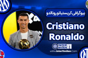بیوگرافی کریستیانو رونالدو - Cristiano Ronaldo
