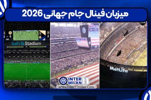 میزبان فینال جام جهانی ۲۰۲۶
