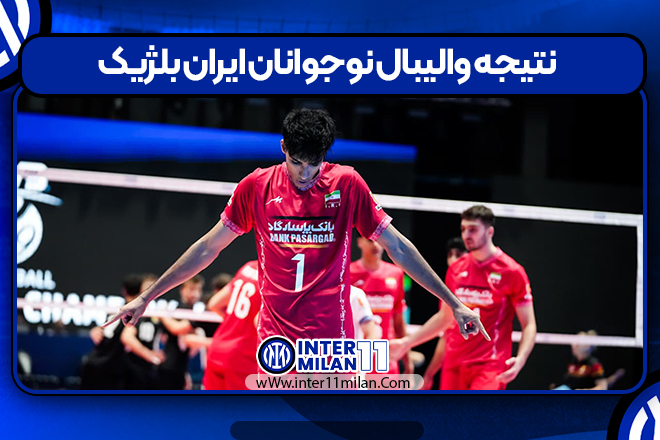 نتیجه والیبال نوجوانان ایران بلژیک
