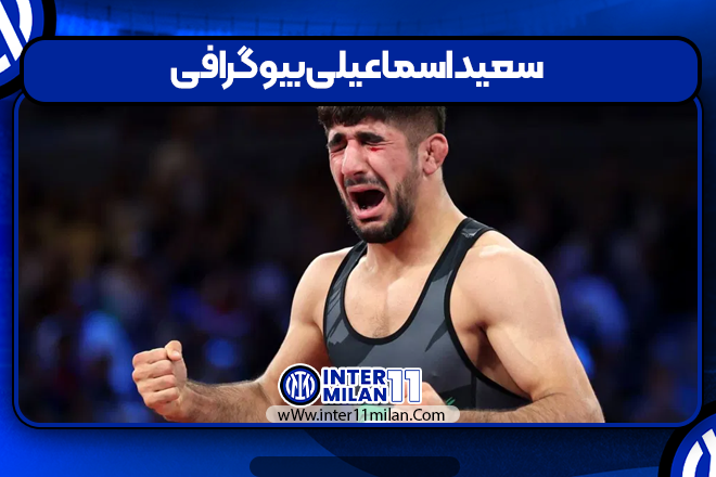 سعید اسماعیلی بیوگرافی