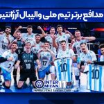 10 مدافع برتر تیم ملی والیبال آرژانتین