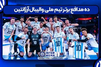 10 مدافع برتر تیم ملی والیبال آرژانتین