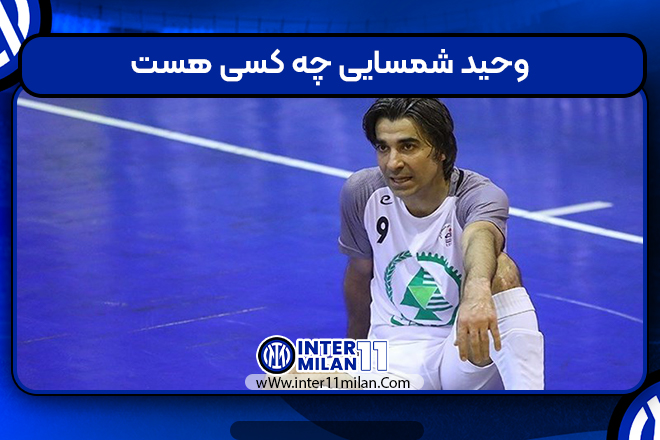 وحید شمسایی چه کسی هست