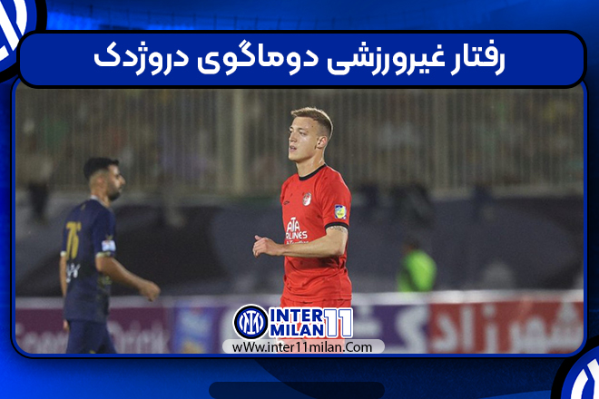 رفتار غیرورزشی دوماگوی دروژدک
