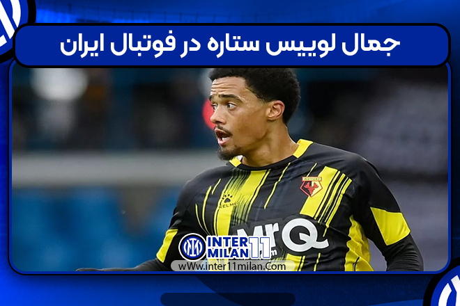 جمال لوییس ستاره‌ در فوتبال ایران