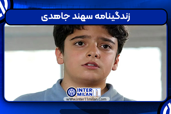 زندگینامه سهند جاهدی