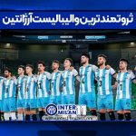 ثروتمندترین والیبالیست آرژانتین