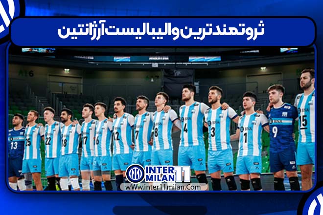 ثروتمندترین والیبالیست آرژانتین