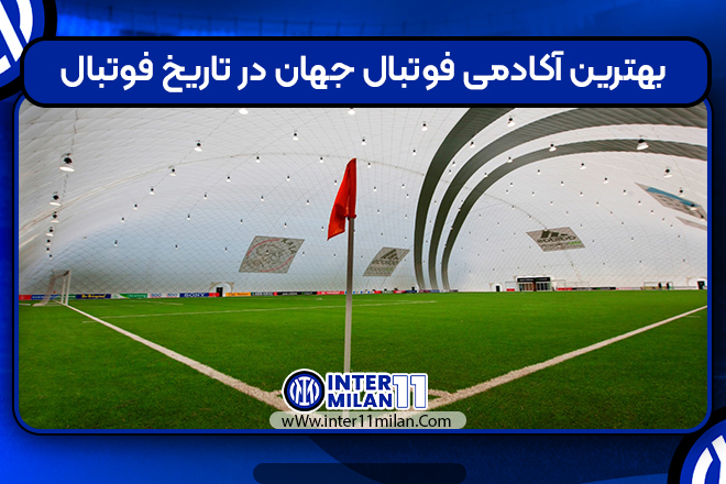 بهترین آکادمی فوتبال جهان در تاریخ فوتبال