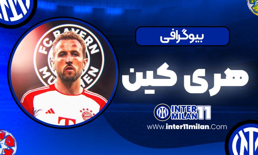 بیوگرافی هری کین