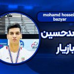 بیوگرافی محمدحسین بازیار