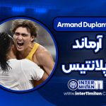 آرماند دوپلانتیس