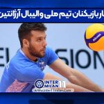 آمار بازیکنان تیم ملی والیبال آرژانتین