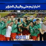 اخبار تیم ملی والیبال الجزایر