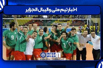 اخبار تیم ملی والیبال الجزایر