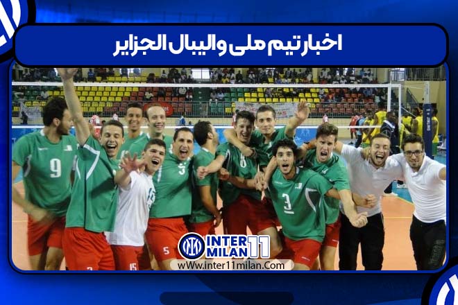 اخبار تیم ملی والیبال الجزایر