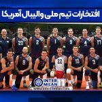 افتخارات تیم ملی والیبال آمریکا