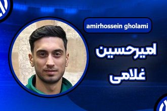 امیرحسین غلامی