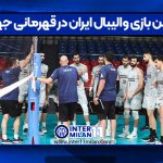 اولین بازی والیبال ایران در قهرمانی جهان