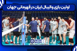 اولین بازی والیبال ایران در قهرمانی جهان