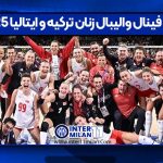 بازی فینال والیبال زنان ترکیه ایتالیا ۲۰۲۵